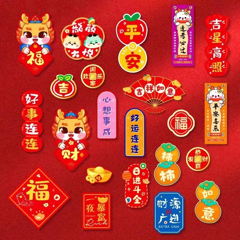 2024新春龙年创意磁吸小春联家用新居大门装饰卡通春节福门贴对联