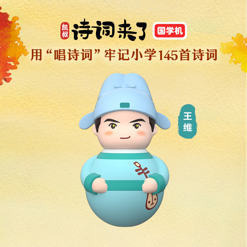【咪咕专属】凯叔讲故事王维 1-6年级国学诗词 唱学诗歌早教机