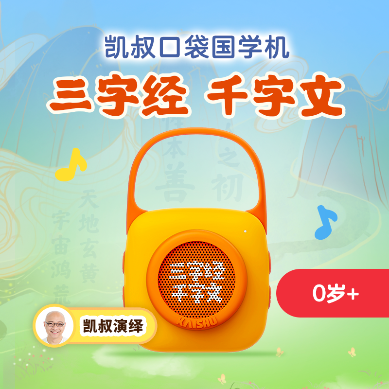 【清华妈妈专属】凯叔三字经千字文口袋国学熏听机 早教机儿童玩具