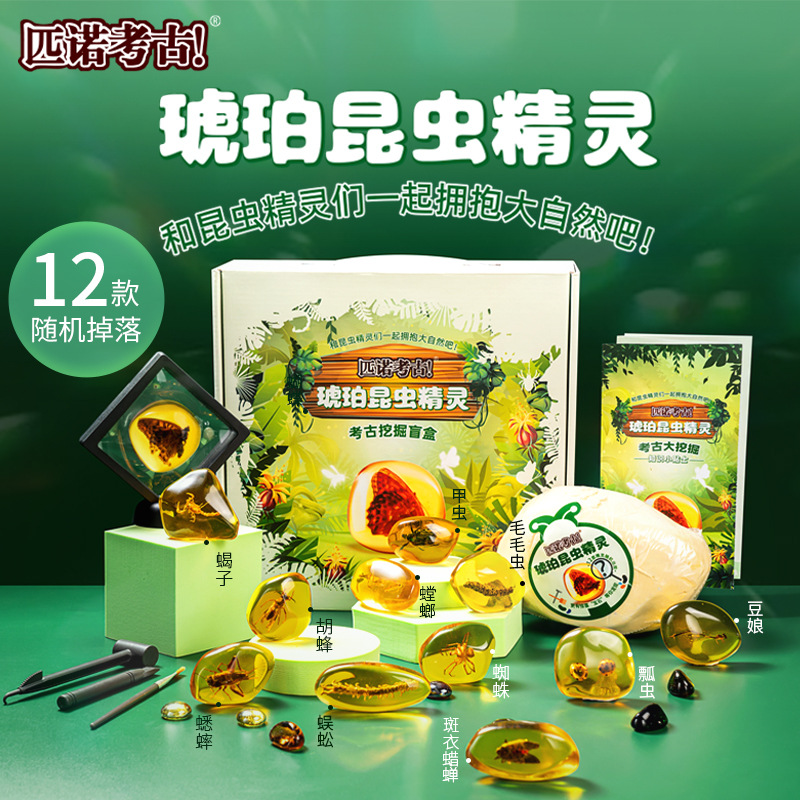 匹诺考古琥珀昆虫精灵标本挖掘幼儿园儿童益智手工启蒙玩具男女孩