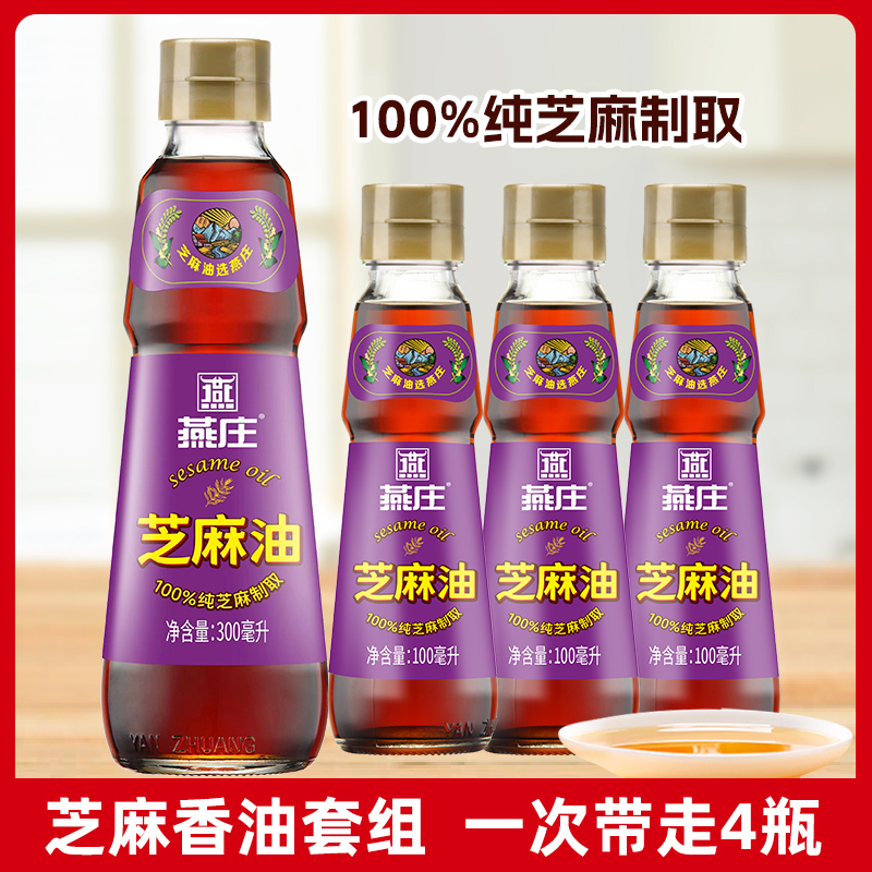 燕庄芝麻香油组合 纯芝麻香油 香气香味浓郁燕庄食用油 到手4瓶