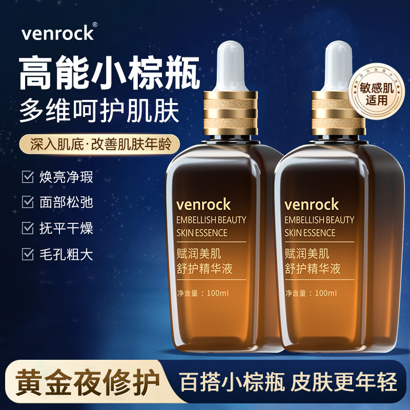 VENROCK赋润美肌舒护精华液（新疆西藏包邮）