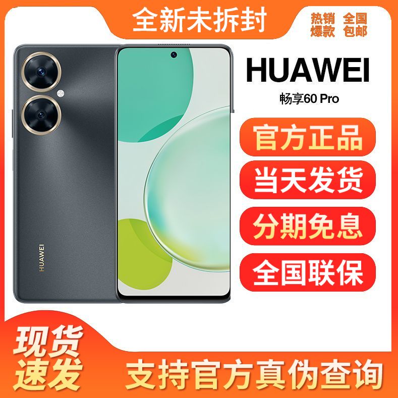 全新未使用 Huawei/华为 畅享60Pro 全网通4G 鸿蒙大电池高刷手机