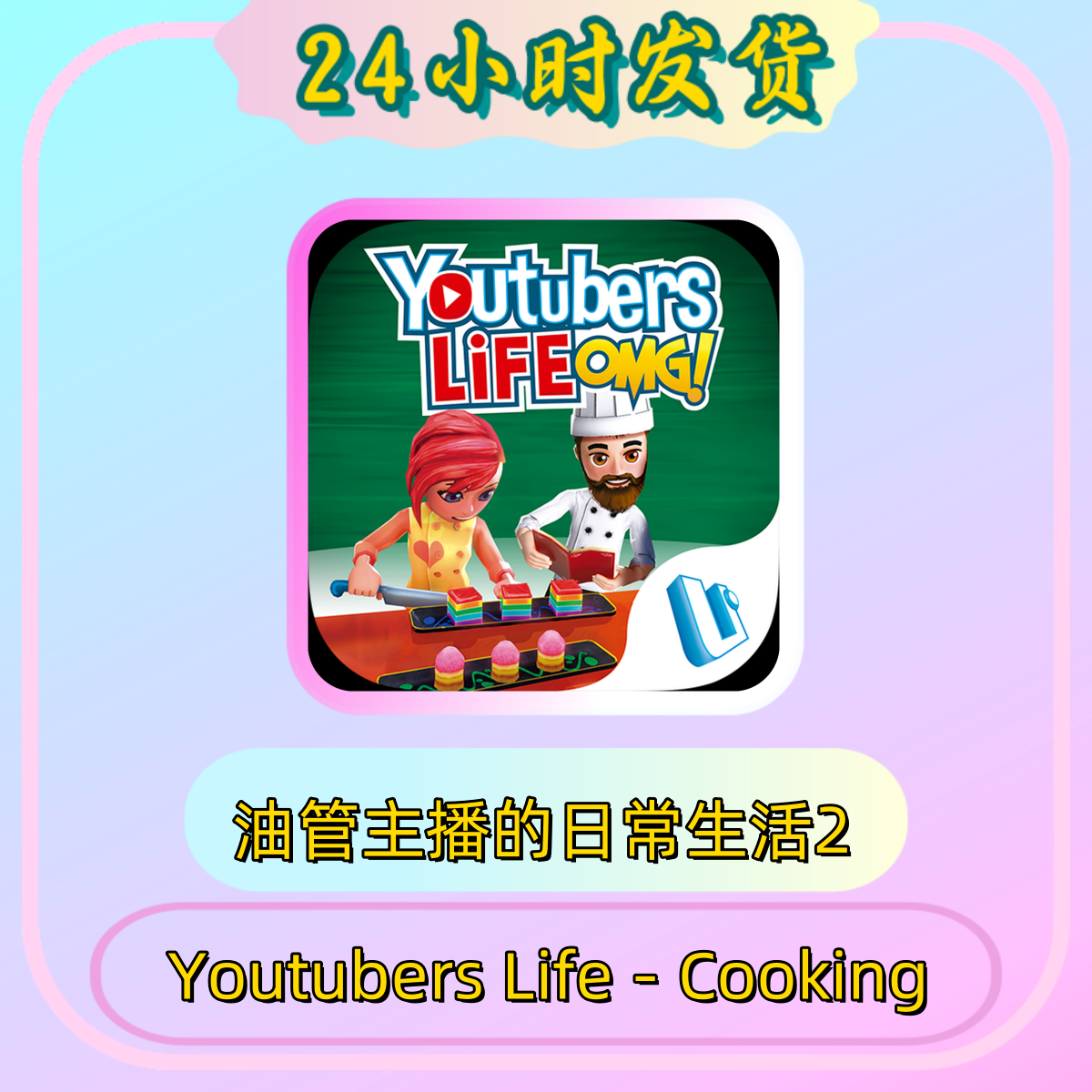 油管主播的日常生活2-Youtubers Life - Cooking ios 苹果通用