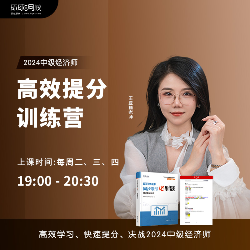 【直播课】环球网校中级经济师0基础三天体验营1元书课包备考资料