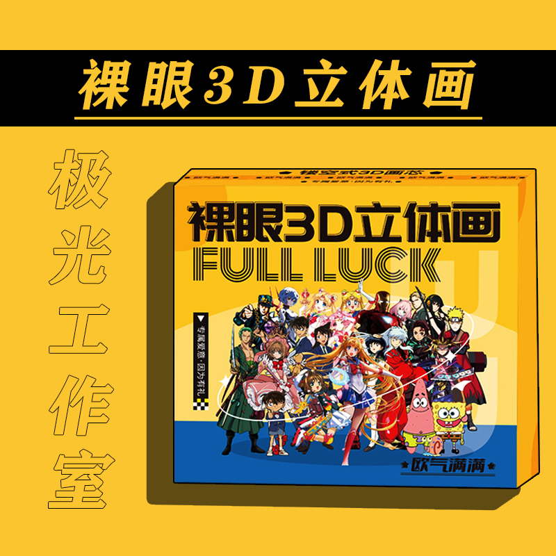 【S箱】四弹裸眼3D画【拍下默认代拆】