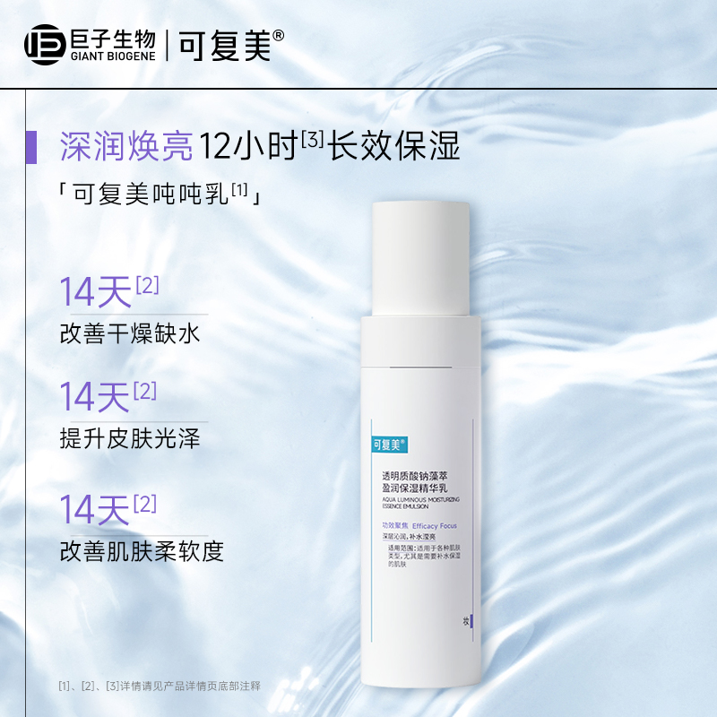 可复美透明质酸钠藻萃盈润保湿精华乳80ml吨吨乳补水保湿修护ZS