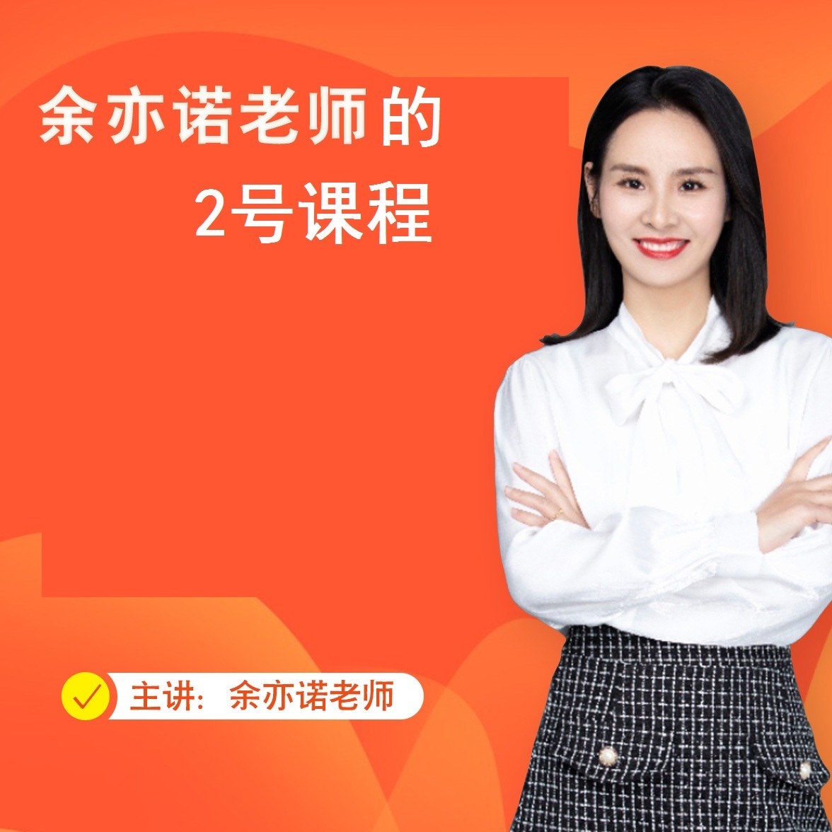 余亦诺老师的2号课程