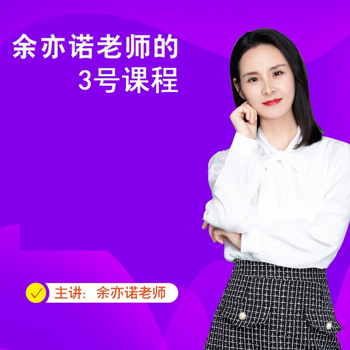 余亦诺老师的3号课程