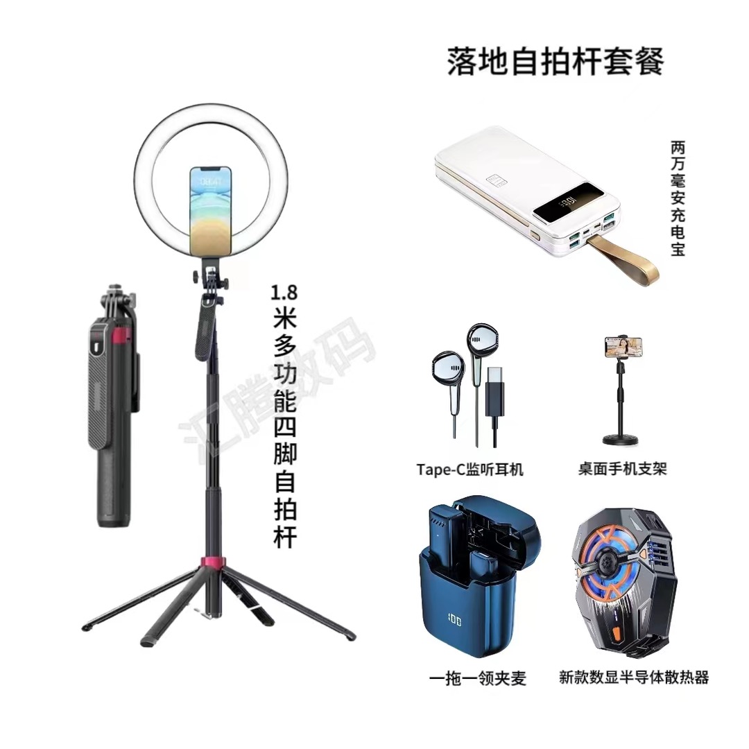 【主播一对一】四腿自拍杆充电宝+灯+J20散热器领夹麦耳机桌面支架