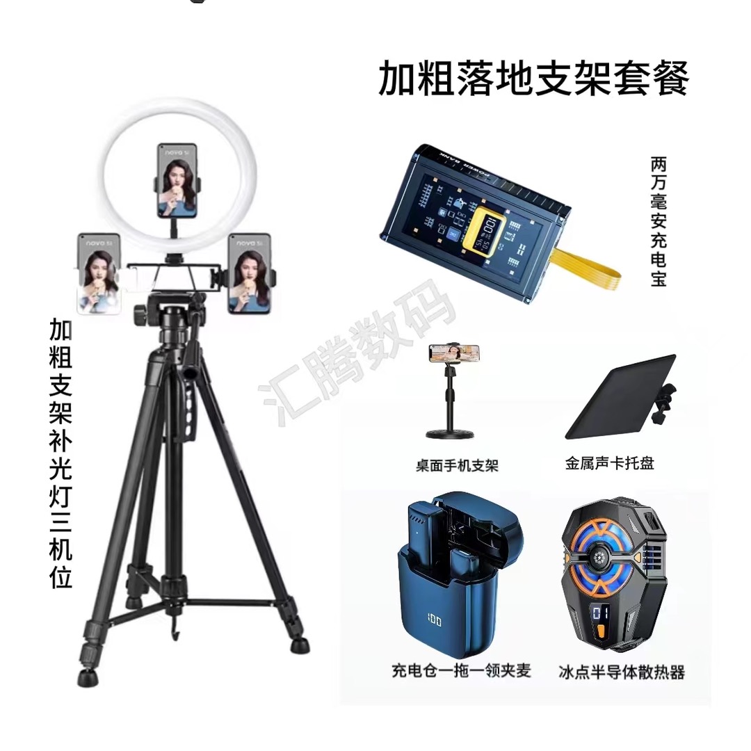 【主播一对一】加粗支架全套补光灯+领夹麦+J20散热器+桌面支架托盘