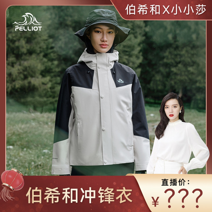 【小小莎专属】伯希和 单层硬壳防风防水户外冲锋衣