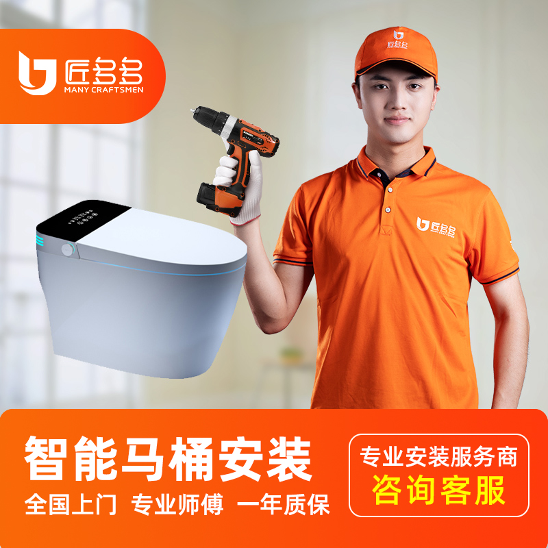 匠多多智能马桶安装服务 马桶坐便器卫浴配件安装拆旧 50元起步