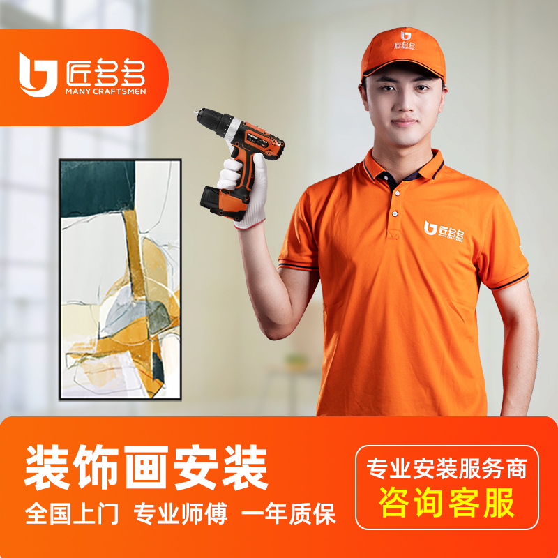 匠多多装饰画安装服务 挂画组合画壁画相框灯画同城上门安装服务