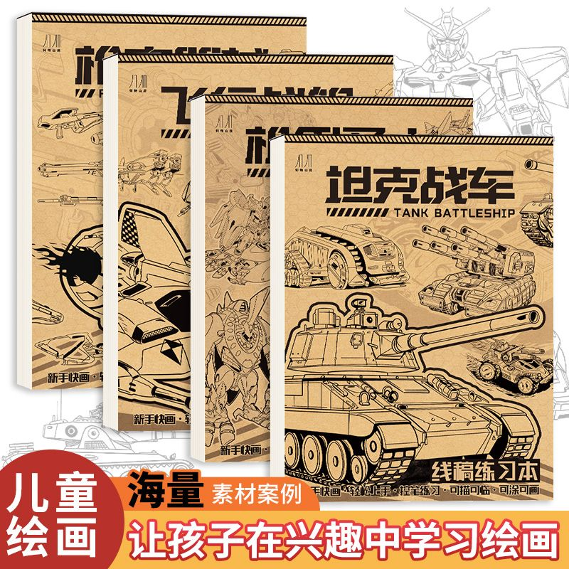 坦克战车机甲勇士线稿描摹本男孩手绘控笔练习零基础绘画本涂色本