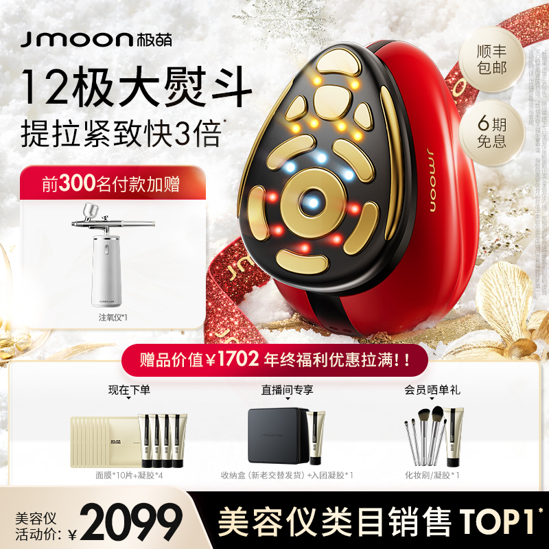 【双旦送礼】Jmoon极萌大熨斗Pro12极射频美容仪提拉紧致家用仪器
