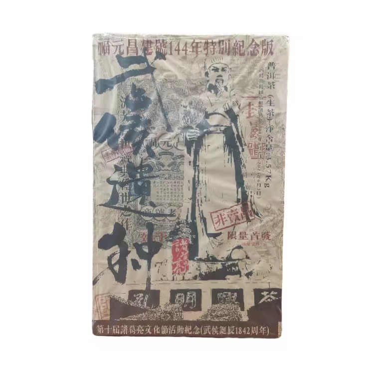 车顺进贡号级茶庄诸葛亮武侯遗种生3570g/砖