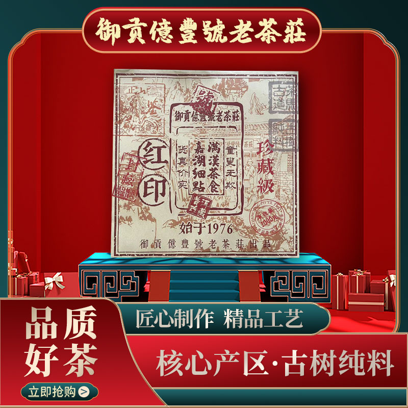 亿丰号珍藏级红印熟1000g/砖