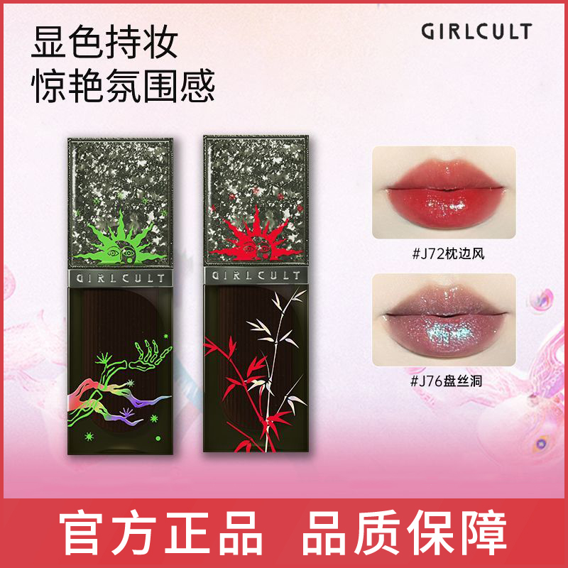 GIRLCULT赛博聊斋唇釉水光镜面玻璃唇变色龙偏光滋润口红不易脱色