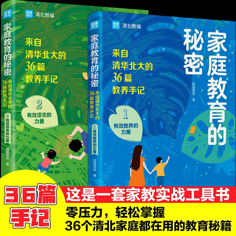 【品读书苑】家庭教育的秘密:来自清华北大的36篇教养手记书全2册