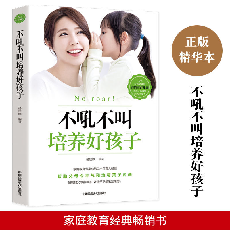 【品读书苑】不吼不叫培养好孩子 父母家庭教育正面管教育孩子