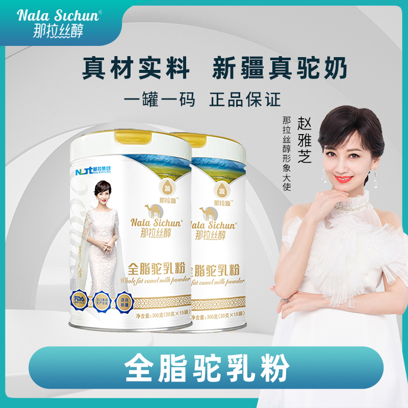 【官方正品】那拉丝醇那拉源新疆全脂驼乳粉300g成人驼奶粉罐装