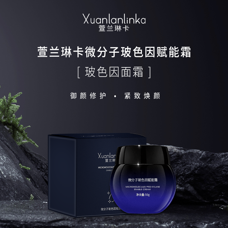 【金婚福利】萱兰琳卡纳米微分子玻色因赋能霜