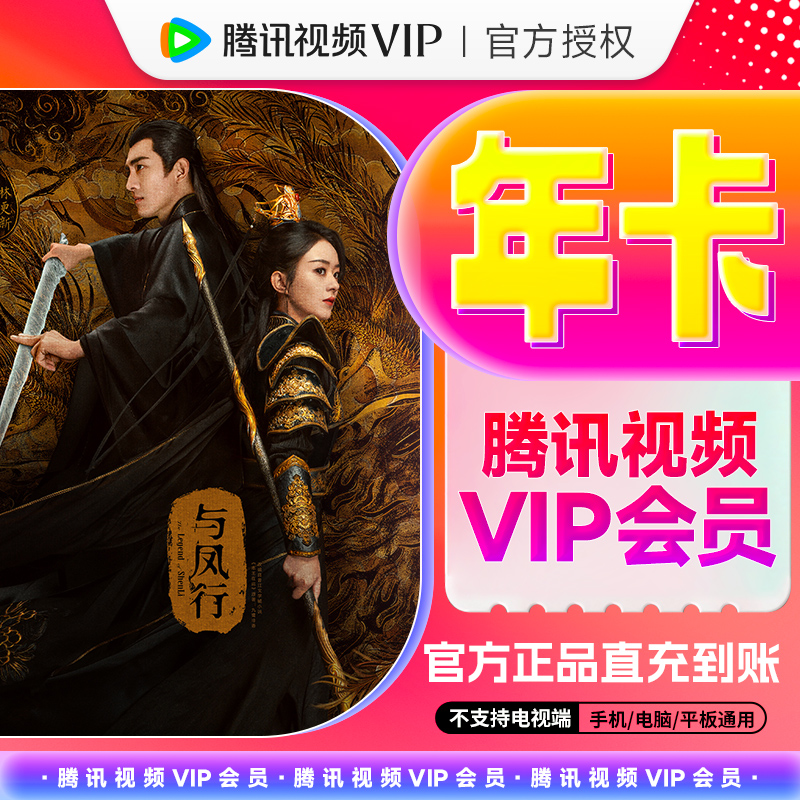 腾讯，视频VIP年卡12个月vip直充到账不支持电视端 QQ/微信/手机号