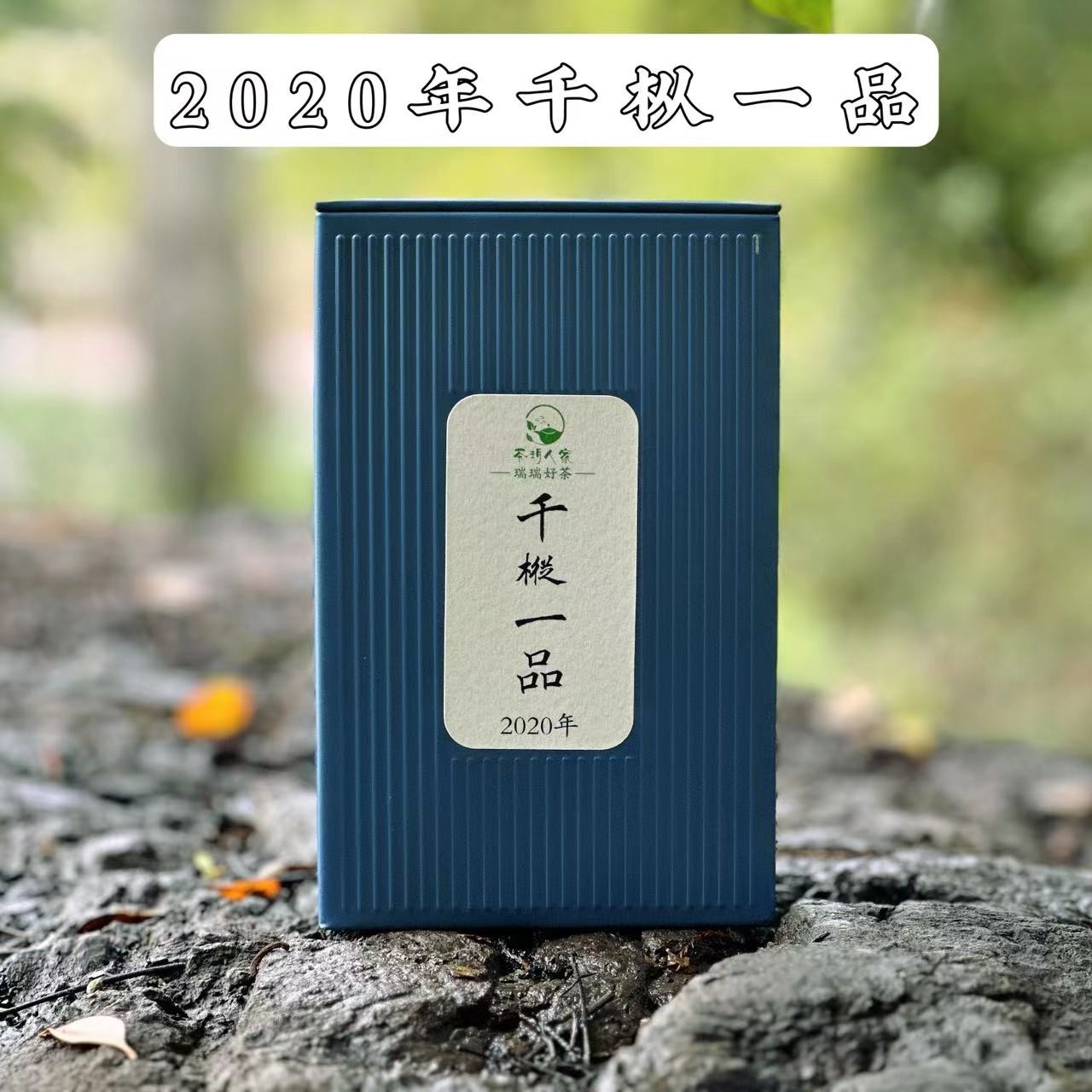【瑞瑞好茶】千枞一品-2020年荒野老树寿眉