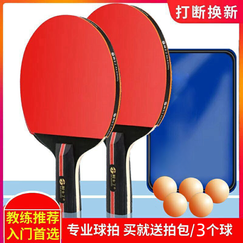 阿卡丁乒乓球拍2只装成品拍双面成人 儿童训练初学者乒乓球拍耐打