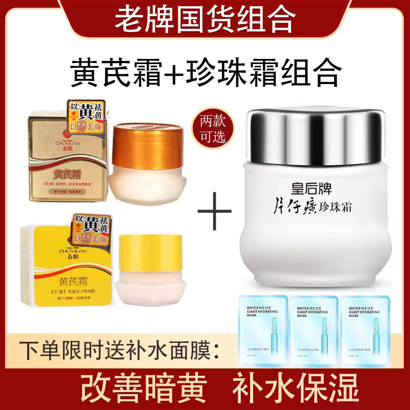 春娟黄芪霜+珍珠霜补水保湿改善暗沉暗黄经典组合润肤滋润面霜