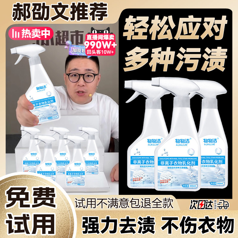 【郝劭文推荐】非离子衣物乳化剂去污去油发黄渗透剂喷雾衣服清洁剂