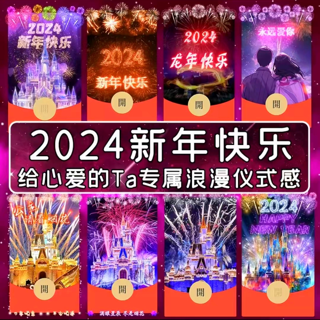 红包封面新款城堡烟花迪士尼烟花序列码2024新款红包封面动态音乐