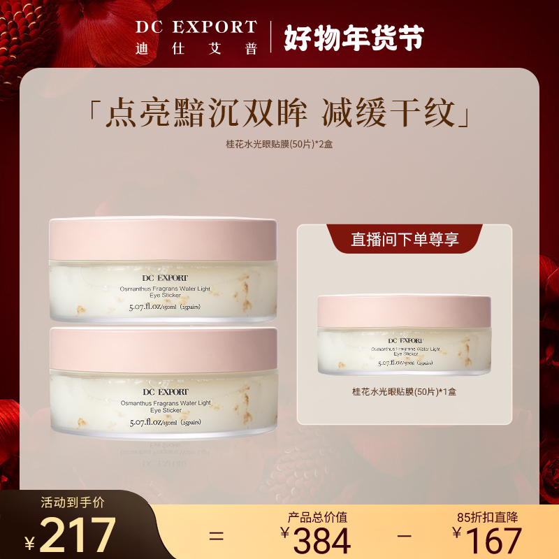 Hatti年货节【点亮黯沉双眸 减缓干纹】桂花水光眼贴膜