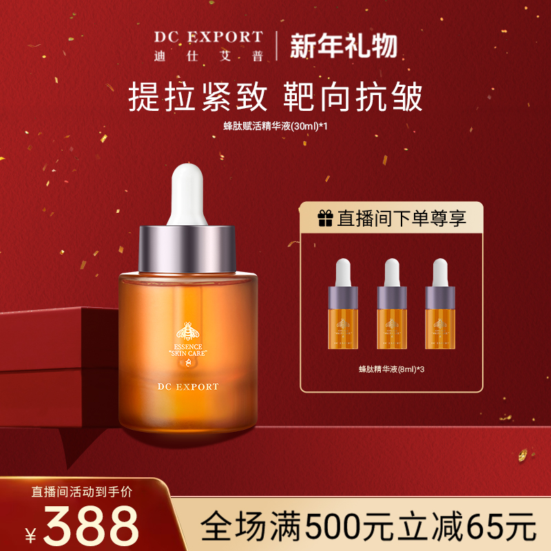【新春宠粉福利】蜂肽赋活精华液  抗皱紧致淡纹精华液养肤原液精华