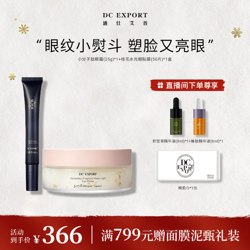 【小分子肽眼霜+桂花眼贴膜组合】抗皱紧塑眼周 H