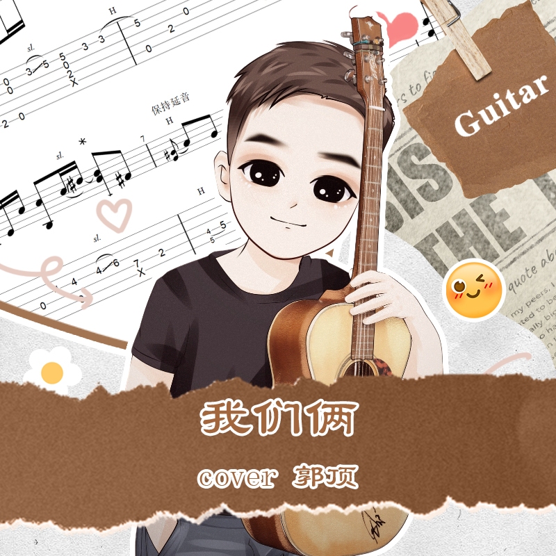 我们俩主歌-吉他指弹教学+高清曲谱+技巧讲解