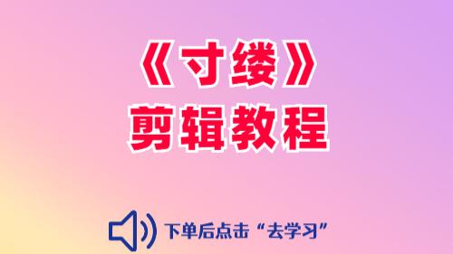 【寸缕】基础剪辑教程