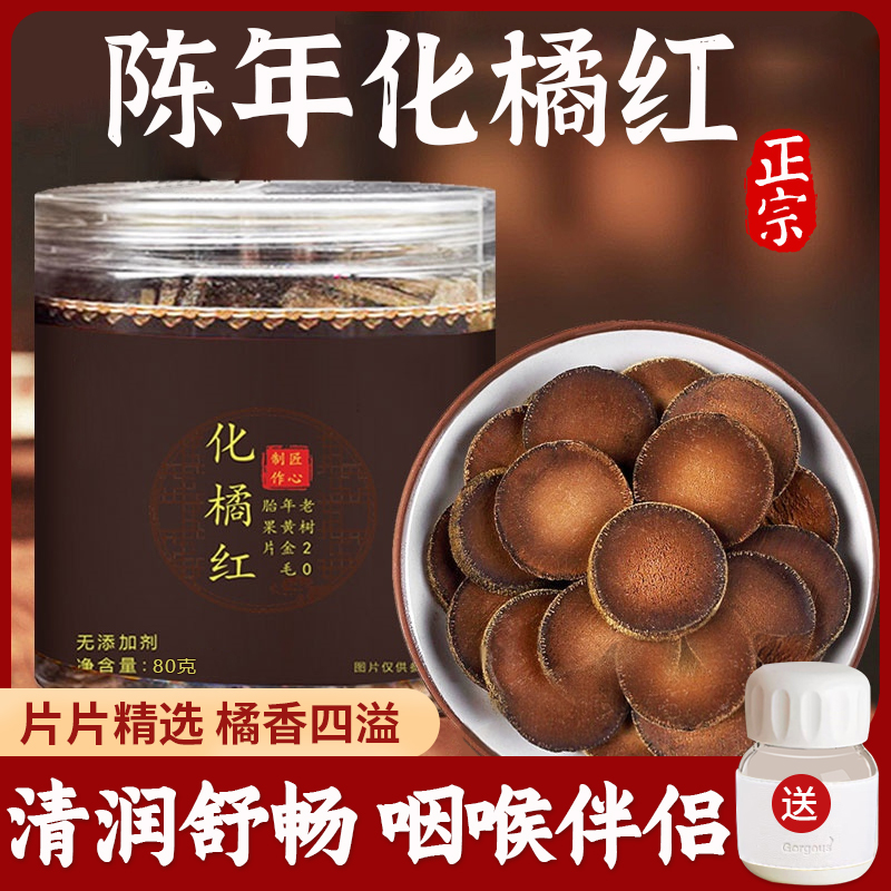 化橘红 正宗橘红果头茬正毛果陈年切片橘红片80g/罐 ts