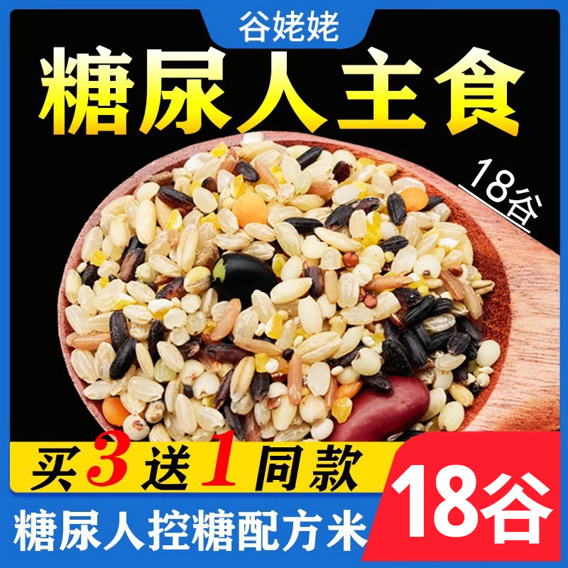 杂粮米18谷无糖精食品糖友适用荞麦黑藜麦孕妇糙米五谷杂粮2.5kg