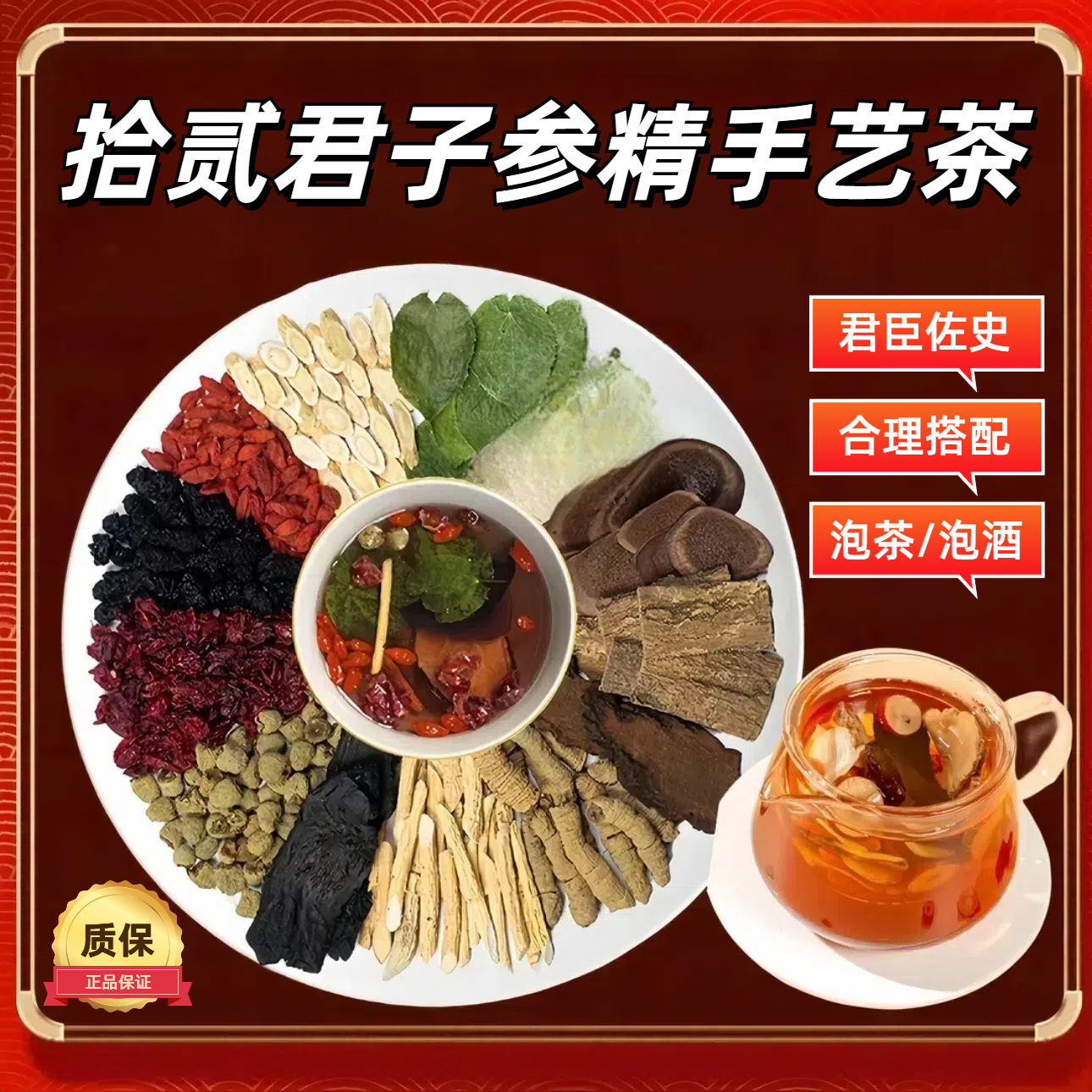 十二君子参精手艺茶 君臣佐使配比 传统滋补 煮泡水 枸杞甄选好料