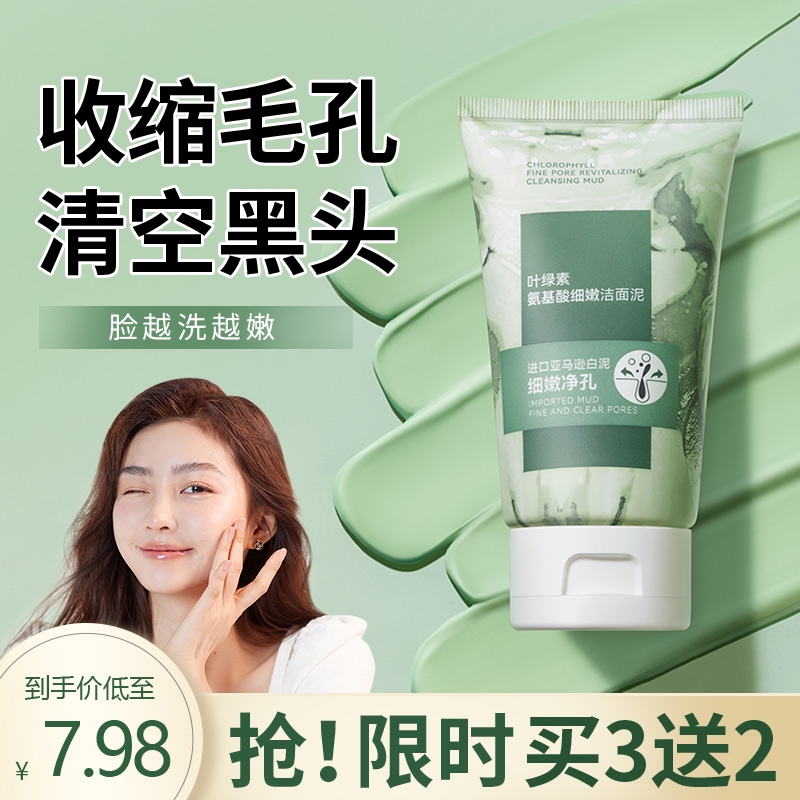 BUV叶绿素氨基酸细嫩洁面泥膜收缩毛孔去黑头深层清洁洗面奶迪熙