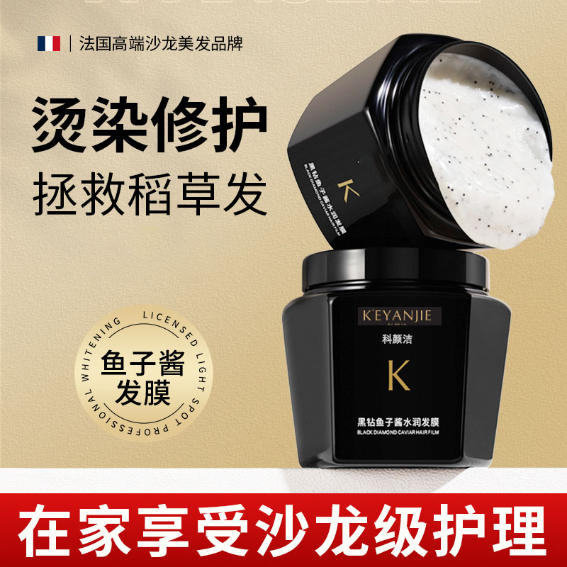 正品】科颜洁鱼子酱发膜水润护发素顺滑留香持久修护干枯改善毛躁