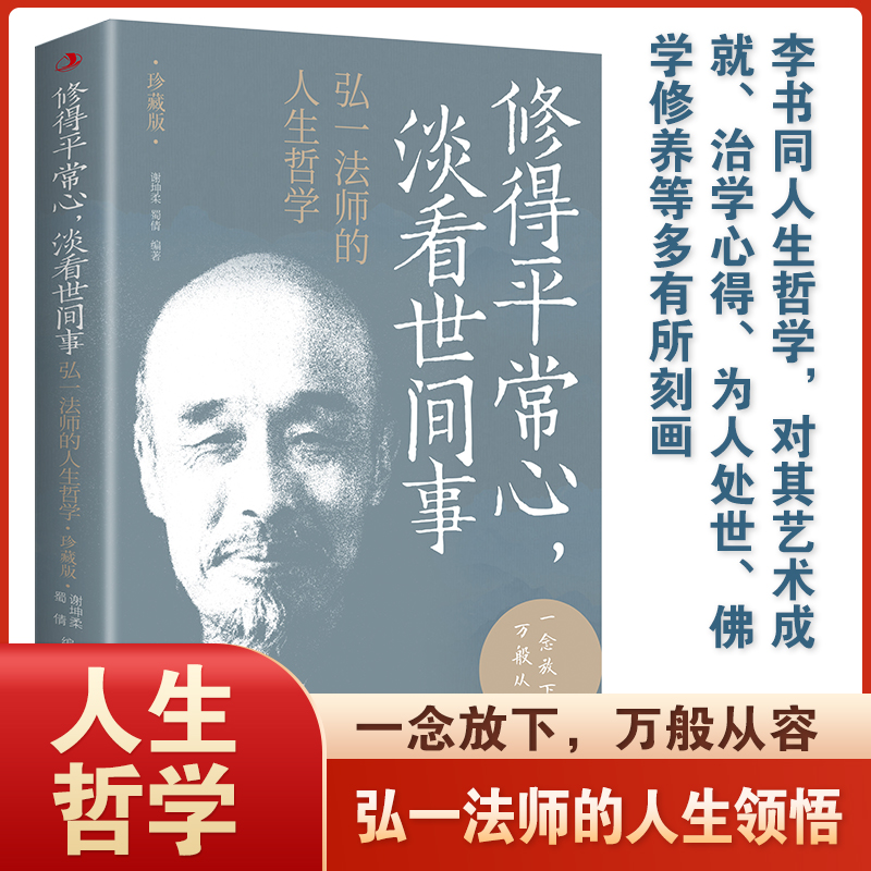 经典书籍推荐好书正版修得平常心，淡看世间事:弘一法师的人生哲学