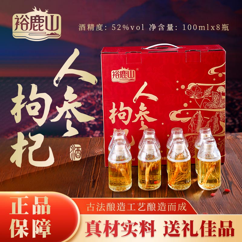 裕鹿山人参枸杞酒东北特产52度一箱8杯 每杯100ml醇香精美品鉴