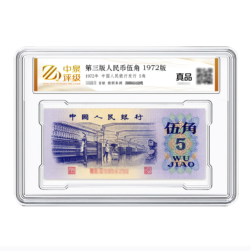 第三版人民币 纺织五角纸币 整刀百张连号人民币 评级封装