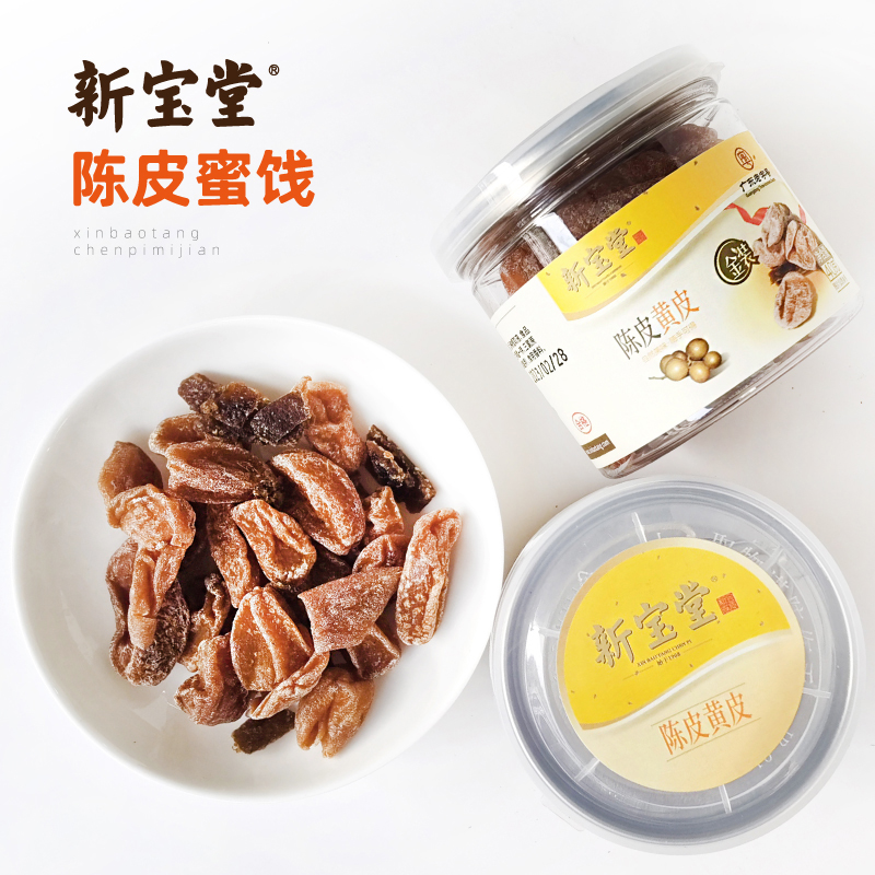 新宝堂新会陈皮蜜饯休闲零食解馋办公室零食黄皮甘草雪花蜜饯40克