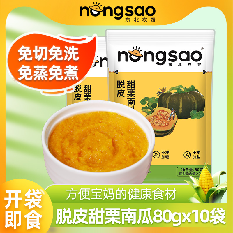 东北农嫂脱皮南瓜果肉80g*10袋无皮无瓤方便省事开袋即食营养常温
