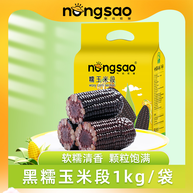 东北农嫂黑糯玉米段好吃精选粗粮五谷杂粮营养新鲜健康颗粒