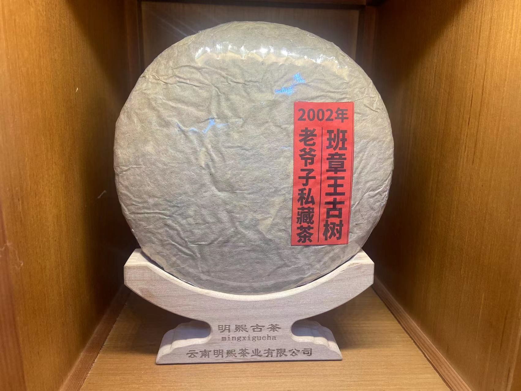 【珍藏品】2002年班章王古树老生茶老爷子珍藏版普洱生茶357克
